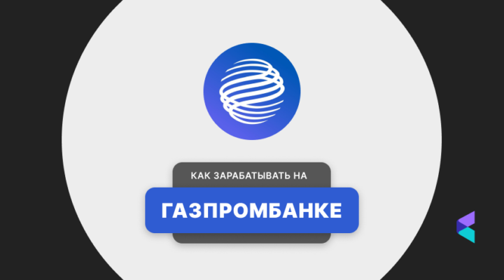 ГАЗПРОМБАНК