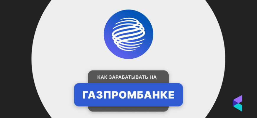 ГАЗПРОМБАНК