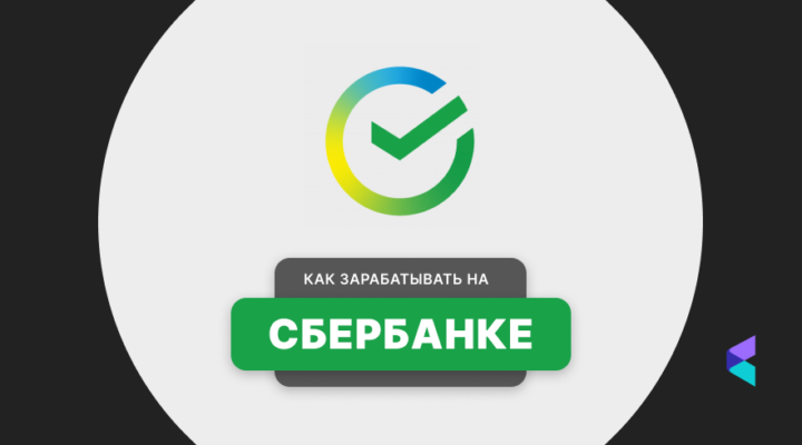 сбер