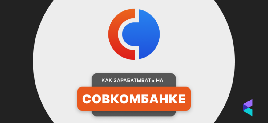 совкомбанк