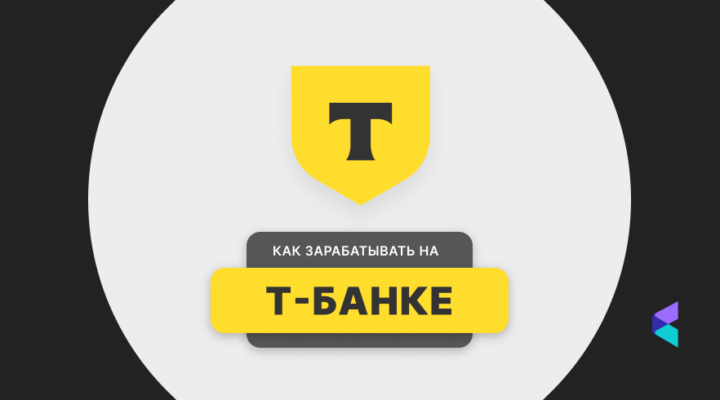 т-банк